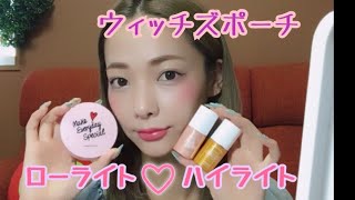 ほぼウィッチズポーチ♡