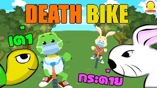 นิทานเต่ากับกระต่ายต่อสู้ แข่งจักรยานสายโหด Turtle and Rabbit Death Bike Race