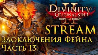 Divinity: Original Sin 2 Злоключения Фейна Часть 13