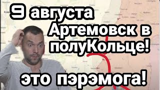 БИTBA за Украину! 9 августа Артемовск полуКОЛЬЦО ДЛЯ ВСУ! База России в Сербии