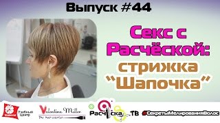 Секс с Расчёской: стрижка "Шапочка"