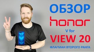 Обзор Honor View 20. Флагман второго ранга.