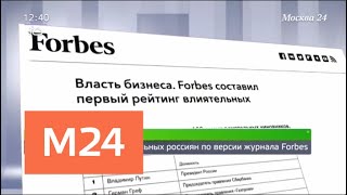 Forbes назвал самых влиятельных россиян - Москва 24