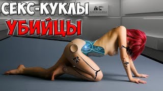 Хакеры могут заставить секс кукл убивать во время секса