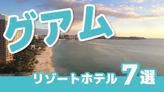 【４分でわかる】グアムの大人気リゾートホテル7選