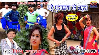 2020 superhit bhojpuri निर्गुणsong बहे पुरवइया के लहराbahe purwaiya ke lahra#nirkhu sajanwa#sablok.