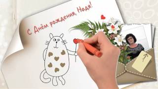 С Днём рождения, Надя! Поздравление для моей родственницы из Донбасса.