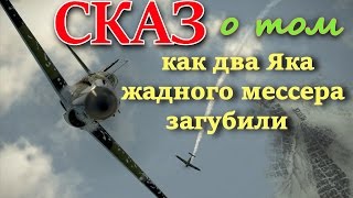 Сказ о том, как два Як-1 жадного Bf 109F4 загубили. Ил2 Штурмовик Битва за Сталинград, Il 2 BoS, БЗС