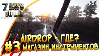 7 Days To Die (Alpha 14.2) ☢ Магазин инструментов, заражение, airdrop  ►#3