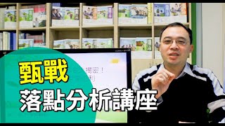 30組科系組合，到底志願該如何選填？｜甄戰落點分析免費講座 20190225
