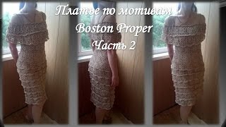 Платье крючком по мотивам Boston Proper /Часть 2/dress crochet