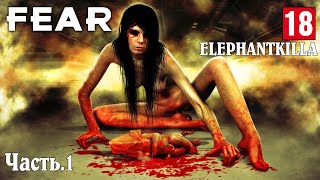 Elephantkilla - F.E.A.R. - Крысу не пригвоздишь \ Часть.1