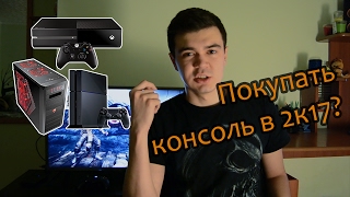 Стоит ли покупать консоль в 2017?
