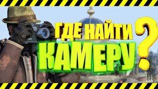 Fallout 76: ГДЕ НАЙТИ КАМЕРУ? ВСЕ МЕСТА, ВСЕ ЛОКАЦИИ, БЫСТРЫЙ ПОИСК ФОТИКА «Про-Щелк Делюкс»