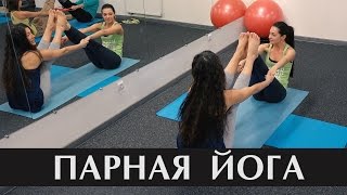 Парная йога  Вероника Батина
