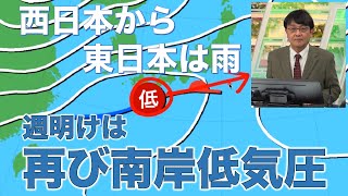 週明けは南岸低気圧で西日本から東日本は雨