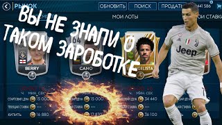 ЛАЙФХАК ДЛЯ ЗАРОБОТКА FIFA 19 MOBILE