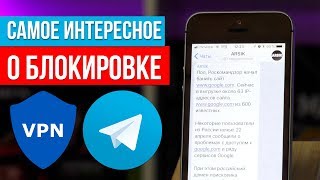 Настоящая причина запрета Telegram, и немного о кибербезопасности с VPN! ?