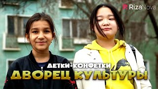 Детки-конфетки - Дворец культуры