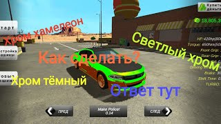 Как сделать хром [светлый, тёмный, хамелеон][Конкурс]