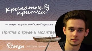 Притча о труде и  молитве - Сергей Кудряшов - Крылатые Притчи