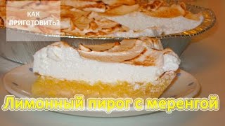 Как приготовить ЛИМОННЫЙ ПИРОГ С ИТАЛЬЯНСКОЙ МЕРЕНГОЙ
