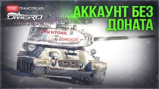 АККАУНТ БЕЗ ДОНАТА #16: 4-й ранг наш! | War Thunder [18.00 МСК]