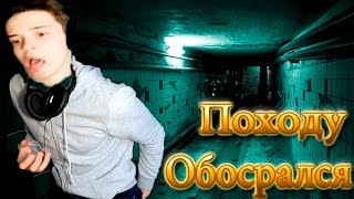 ПОХОДУ ОБОСРАЛСЯ | Впервые в Хорор игре
