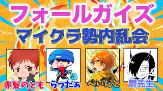 【フォールガイズ大会】マイクラ勢に勝って優勝したい‼【内乱会 featuring Fall Guysらっだぁ/ぺいんと/鬱先生/赤髪のとも】