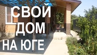 СВОЙ ДОМ НА ЮГЕ. НА ЧТО ОБРАЩАТЬ ВНИМАНИЕ ПРИ ВЫБОРЕ ДОМА. ДЕЛЮСЬ СВОИМ ОПЫТОМ. ПЕРЕЕЗД В #КРАСНОДАР