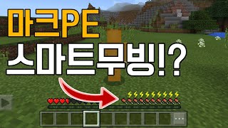 [황둥이] PC에만 있던 스마트무빙이 PE에도 있따?ㅣ스마트무빙스크립트리뷰ㅣMCPE