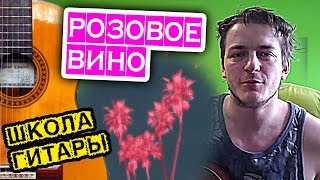РОЗОВОЕ ВИНО на гитаре УРОК ? Школа гитариста