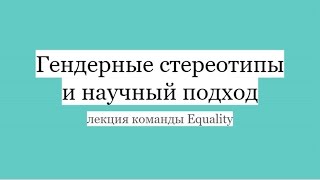 Гендерные стереотипы и научный подход