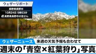 週末の「青空×紅葉狩り」写真／来週の天気