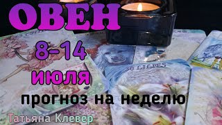 ОВЕН (7-14 июля). Таро прогноз. taroprognoz. Гадание.