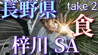 【トレーラー】長野県 梓川ＳＡ 大自然に囲まれ みやたん と ゴンザレス 汁無し担々麺食らう❗
