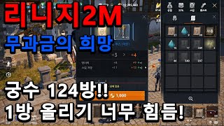 [리니지2M]무과금 궁수 124방! 푸른 늑대의 부츠 장착!