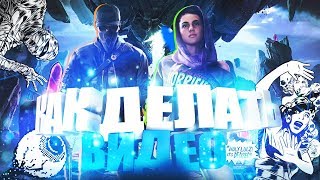 ?КАК Я ДЕЛАЮ СВОИ ВИДЕО ДЛЯ ЮТУБА?