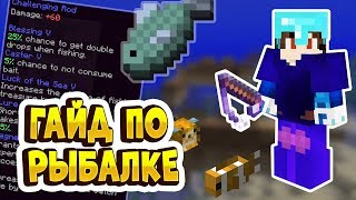 ГАЙД ПО РЫБАЛКЕ В МАЙНКРАФТ НА ХАЙПИКСЕЛЬ СКАЙБЛОК | HYPIXEL SKYBLOCK