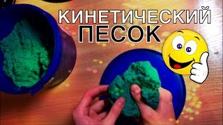 ОБЗОР НА СВЕТЯЩИЙСЯ В ТЕМНОТЕ КИНЕТИЧЕСКИЙ ПЕСОК, ОН ОЧЕНЬ ПРИКОЛЬНЫЙ!