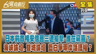 【台灣向前行】Live直播2022.07.08 日本前首相安倍晉三遇襲 演說爆槍響！海峽論壇下週登場 國民黨派夏立言參加！民眾黨部主委向白狼敬酒 參選人是統促黨顧問？小英「三顧茅廬」力勸 林佳龍鬆口？