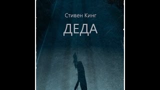 Стивен Кинг - Деда (Максим Семенов) / Stephen King - Popsy [sfm_ru]