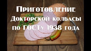 Как приготовить докторсую колбасу по ГОСТу в домашних условиях .