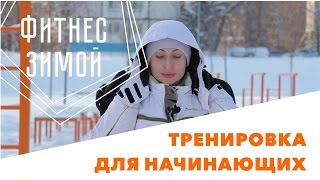 Тренировка для начинающих - фитнес зимой
