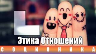 Соционика  Этика отношений