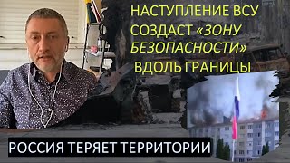 Наступление ВСУ создаст "Зону безопасности" вдоль границы. Россия теряет территории