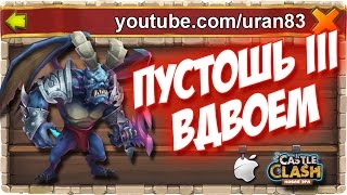ИЗИ КАТКА! Пустошь Хаоса 3 Вдвоем Team Here Be Monsters / Wretched Gorge III Castle Clash #185