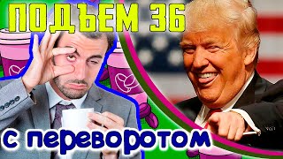 Выборы в США, Латвия битва за электроны, ЕС и Украинский КС