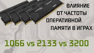 Влияние частоты оперативной памяти в играх