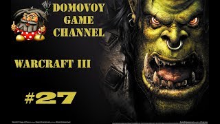 Warcraft III: Reign of Chaos прохождение ● Враг на пороге #27